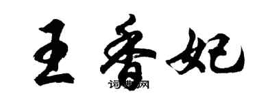 胡問遂王香妃行書個性簽名怎么寫