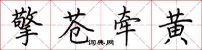 荊霄鵬擎蒼牽黃楷書怎么寫