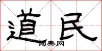 曾慶福道民隸書怎么寫