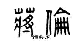 曾慶福蔣倫篆書個性簽名怎么寫