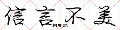 龐中華信言不美行書怎么寫