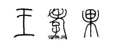 陳墨王孝果篆書個性簽名怎么寫