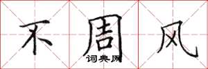 田英章不周風楷書怎么寫