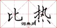 田英章比熱楷書怎么寫