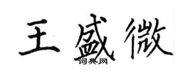 何伯昌王盛微楷書個性簽名怎么寫