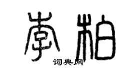曾慶福李柏篆書個性簽名怎么寫