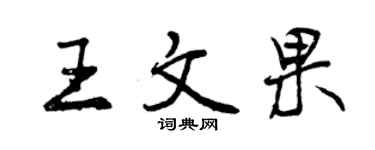 曾慶福王文果行書個性簽名怎么寫