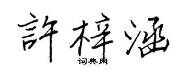 王正良許梓涵行書個性簽名怎么寫