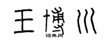 曾慶福王博川篆書個性簽名怎么寫