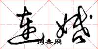 曾慶福連婚草書怎么寫