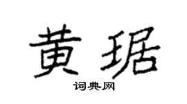 袁強黃琚楷書個性簽名怎么寫