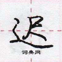 龐中華寫的硬筆行書遲