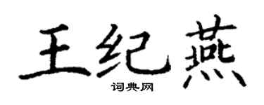 丁謙王紀燕楷書個性簽名怎么寫