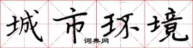 周炳元城市環境楷書怎么寫