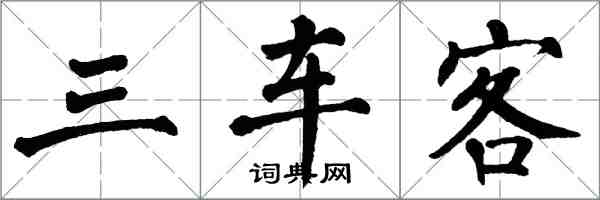 翁闓運三車客楷書怎么寫