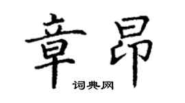 丁謙章昂楷書個性簽名怎么寫