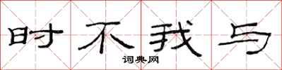 范連陞時不我與隸書怎么寫