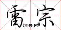 荊霄鵬雷宗行書怎么寫