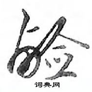 鄧散木寫的硬筆行書鹼