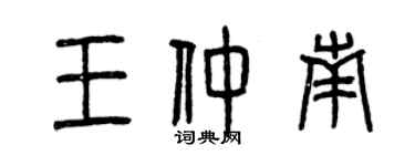 曾慶福王仲南篆書個性簽名怎么寫