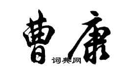 胡問遂曹康行書個性簽名怎么寫