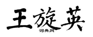 翁闓運王旋英楷書個性簽名怎么寫