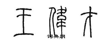 陳墨王偉才篆書個性簽名怎么寫
