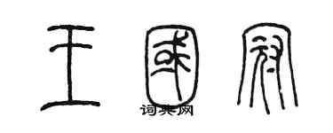 陳墨王國冠篆書個性簽名怎么寫