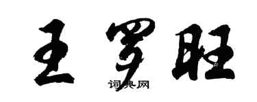 胡問遂王羅旺行書個性簽名怎么寫