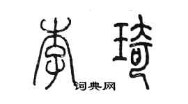 陳墨李琦篆書個性簽名怎么寫