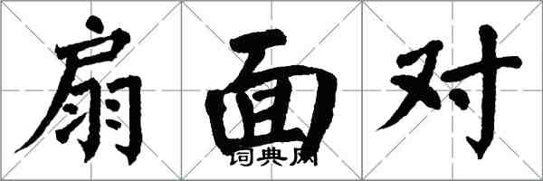 翁闓運扇面對楷書怎么寫