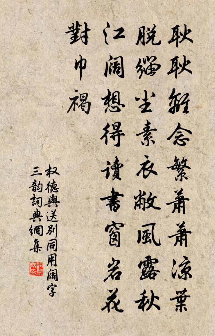 權德輿送別同用闊字(三韻)書法作品欣賞
