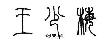 陳墨王少梅篆書個性簽名怎么寫