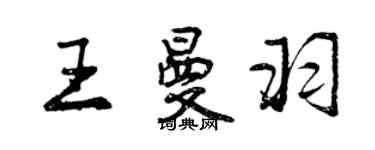 曾慶福王曼羽行書個性簽名怎么寫