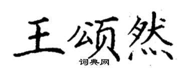丁謙王頌然楷書個性簽名怎么寫