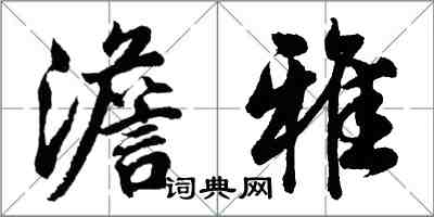 胡問遂澹雅行書怎么寫