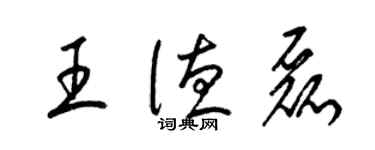 梁錦英王德磊草書個性簽名怎么寫