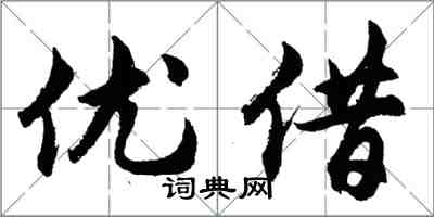 胡問遂優借行書怎么寫