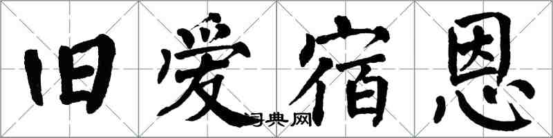 翁闓運舊愛宿恩楷書怎么寫