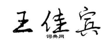 曾慶福王佳賓行書個性簽名怎么寫