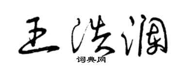 曾慶福王浩瀾草書個性簽名怎么寫