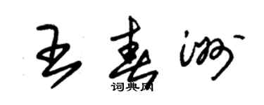 朱錫榮王春洲草書個性簽名怎么寫