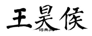 翁闓運王昊侯楷書個性簽名怎么寫