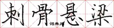 駱恆光刺骨懸樑楷書怎么寫