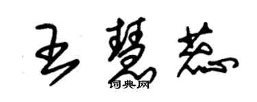 朱錫榮王慧蕊草書個性簽名怎么寫