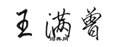 駱恆光王滿曾行書個性簽名怎么寫