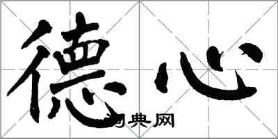 翁闓運德心楷書怎么寫