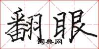 駱恆光翻眼楷書怎么寫