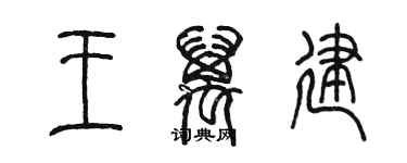 陳墨王萬建篆書個性簽名怎么寫