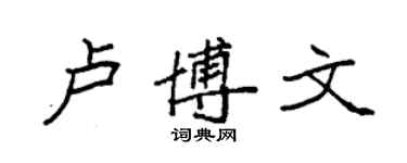 袁強盧博文楷書個性簽名怎么寫